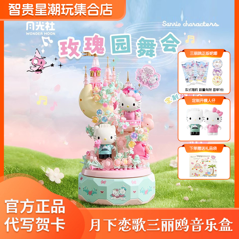 月光社正版三丽鸥八音盒拼装hellokitty凯蒂猫音乐盒积木玩具成人