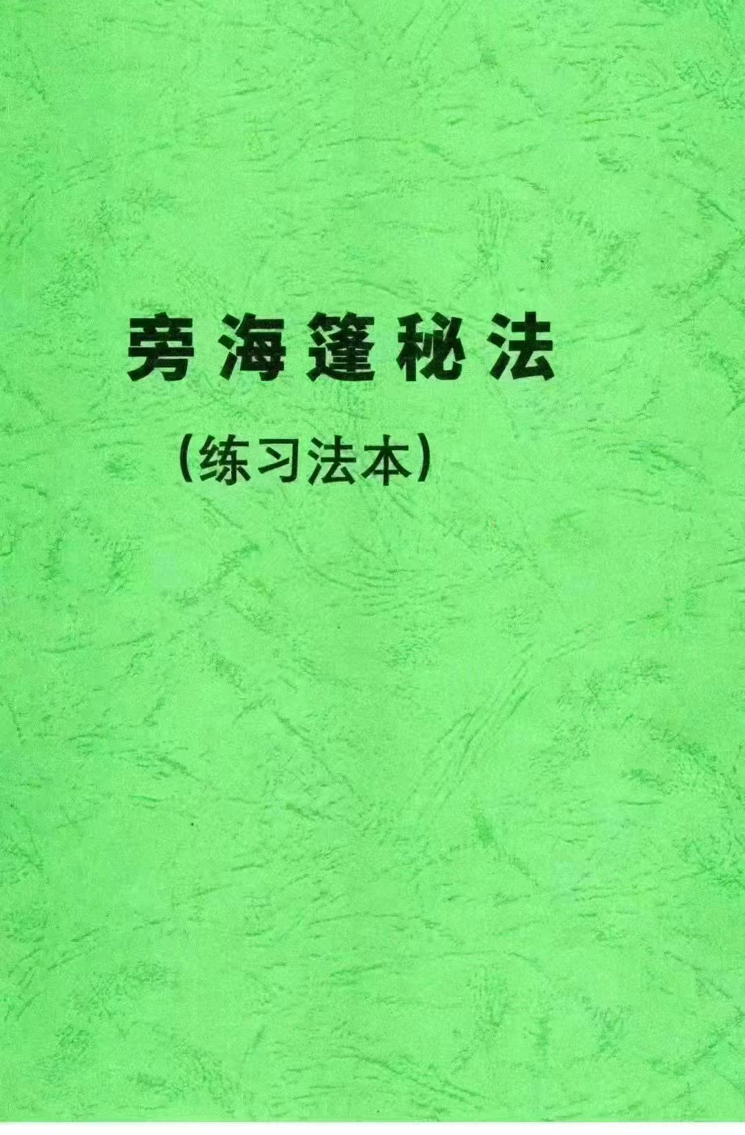 旁海篷秘法大本书
