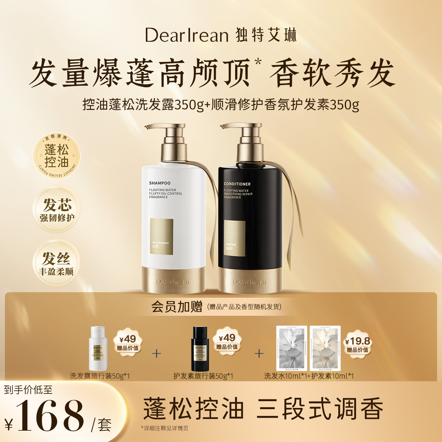 【蓬松控油】独特艾琳香氛洗发水护发素沐浴露控油蓬松持久留香ZB