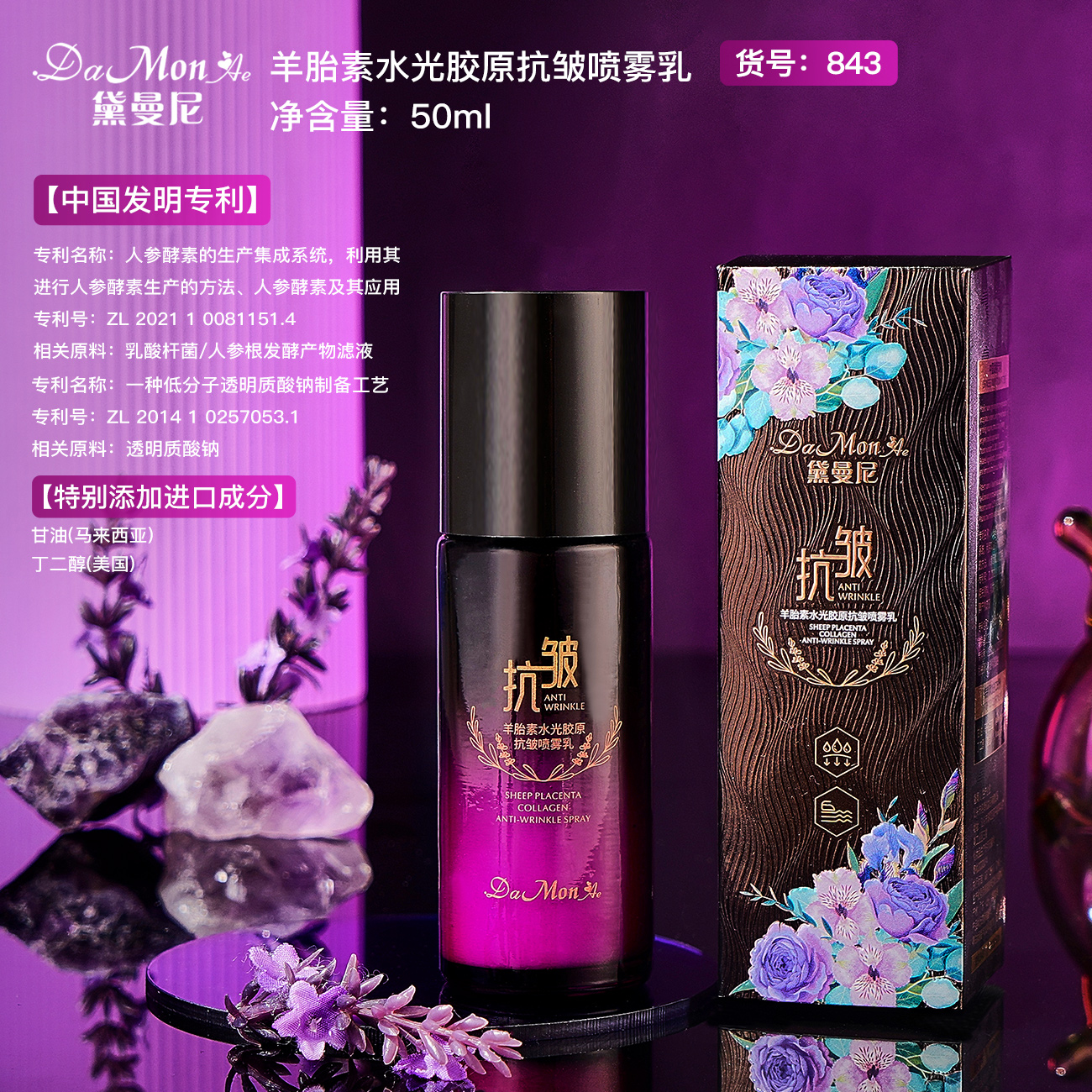 黛曼尼水光胶原抗皱喷雾乳50ml