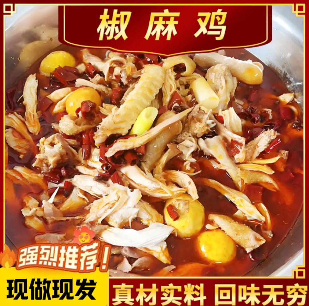 【固始椒麻鸡火锅5斤大包装】现做老母鸡鸡皮脆鸡肉劲道麻辣鲜香