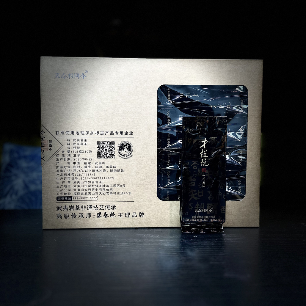 天心村问今【牛栏坑•黑】肉桂武夷岩茶