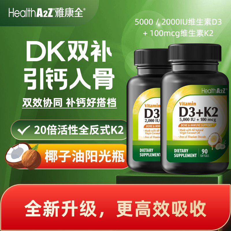 【升级款 椰子油D3K2】HealthA2Z雅康全维生素D3K2软胶囊