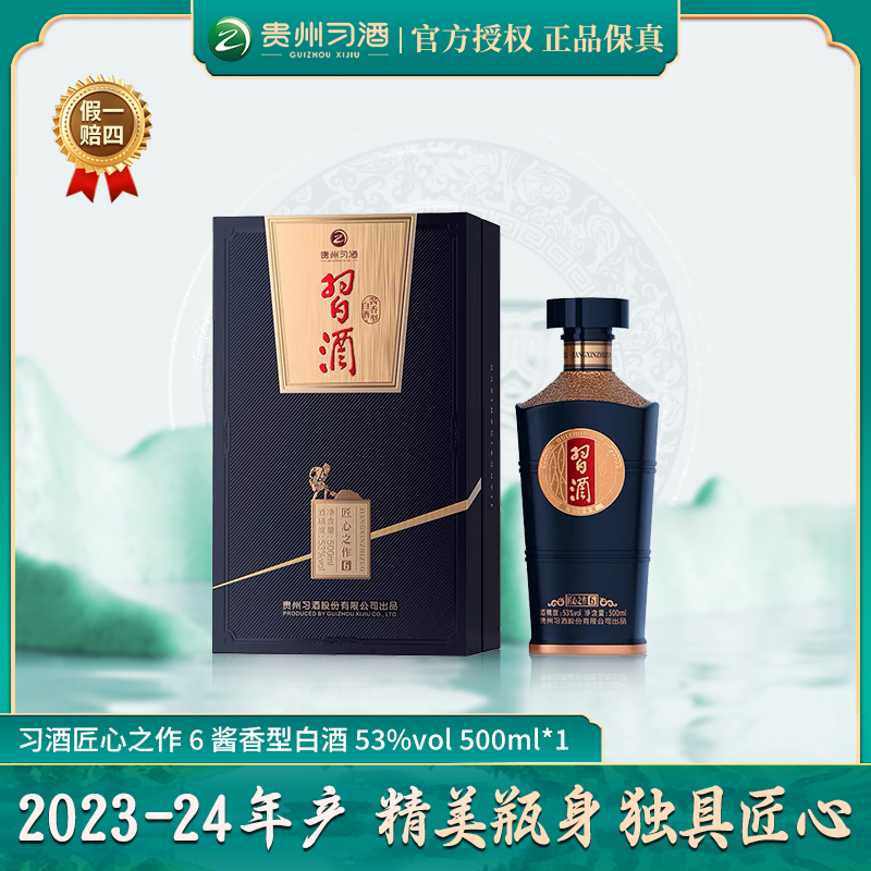 习酒匠心之作6 酱香型白酒 高端酱酒商务宴请53度500ml