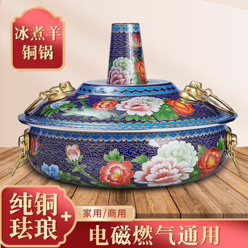 冰煮羊铜火锅景泰蓝珐琅电磁炉火锅羊肉涮肉蒙古锅紫铜老式涮羊肉