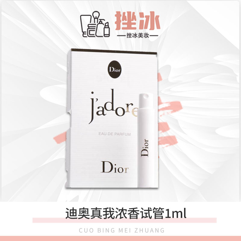 【港城洋姐专属】DIOR迪奥 真我香水小样1ml试管带喷头浓香