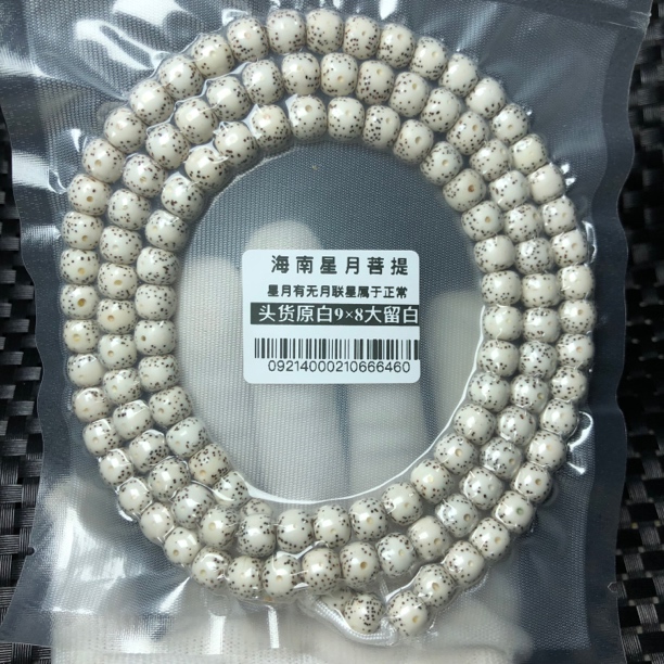 09214海南星月菩提一物一拍头货原脂白9×8大留白120颗老型桶脖挂