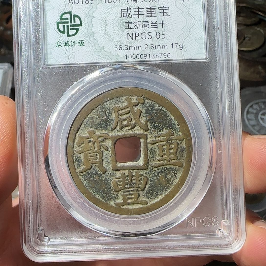 周***星铜咸丰当十-山海 