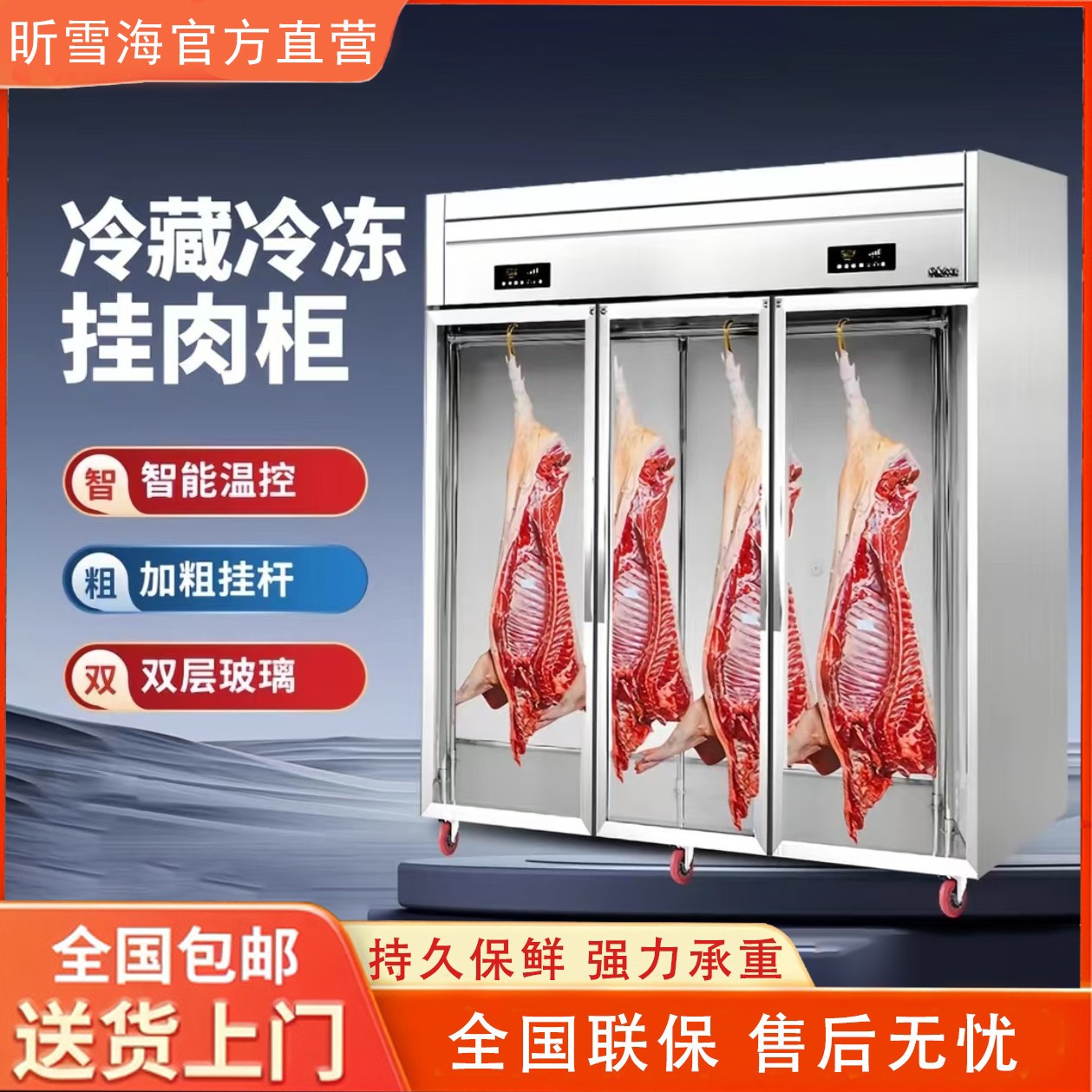 昕雪海立式挂肉柜商用冷藏冷冻保鲜柜猪牛羊肉冰鲜肉柜冷藏展示柜