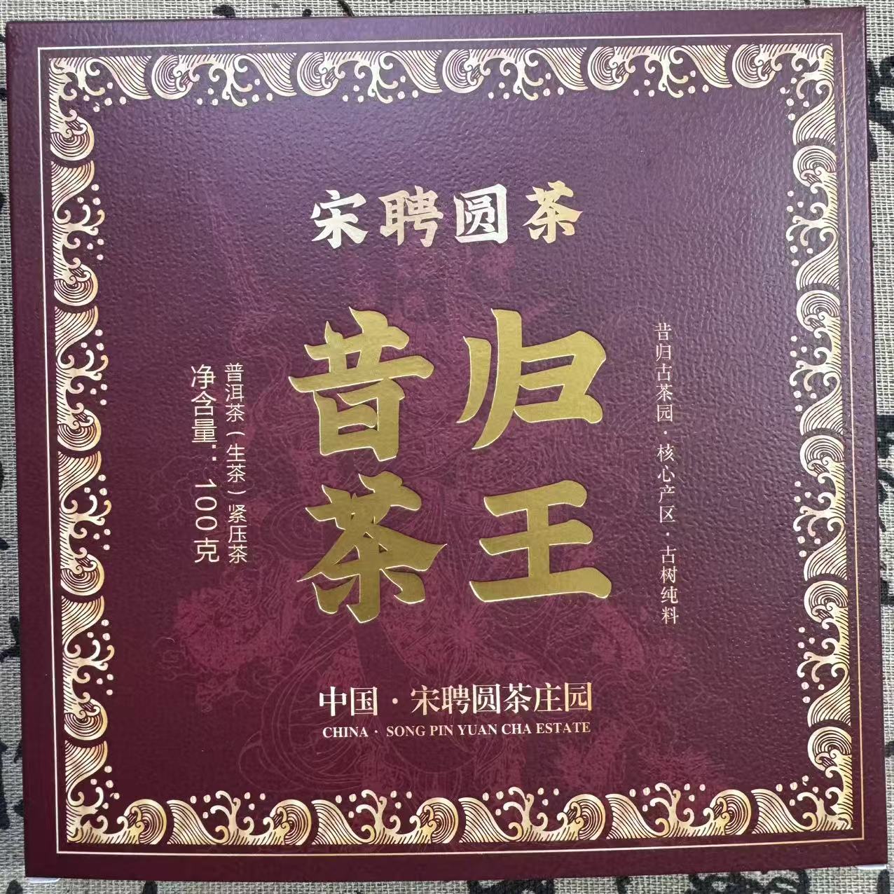 7-17  普洱茶 生茶 昔归茶王 100克