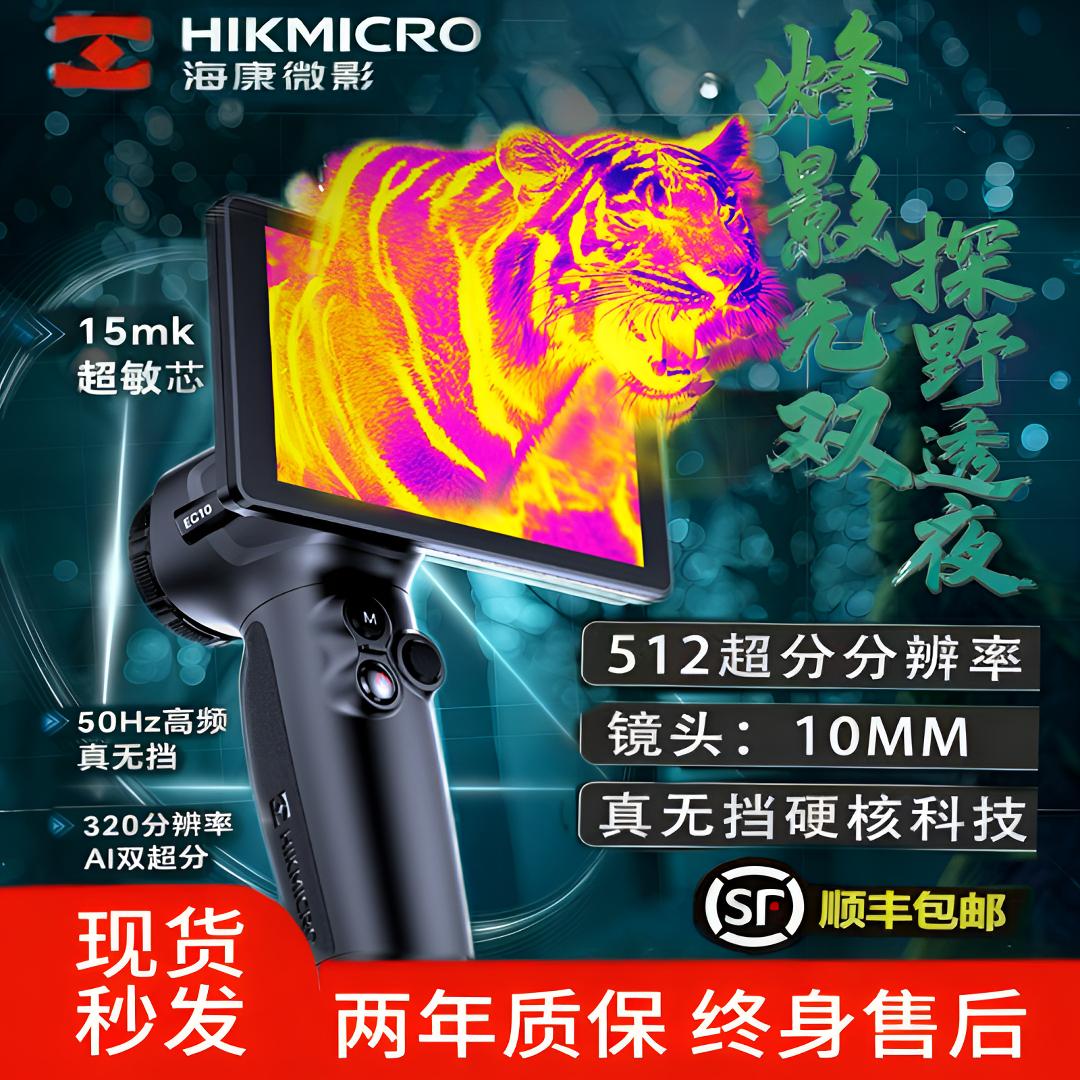HIKMICRO/海康微影EC10红外热成像震撼上市，320分辨率突破极限！