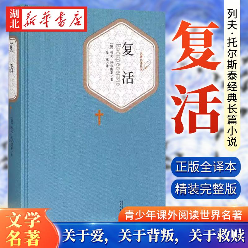 新华书店正版 复活 托尔斯泰著汝龙译9-12-15岁青少版高中小学生
