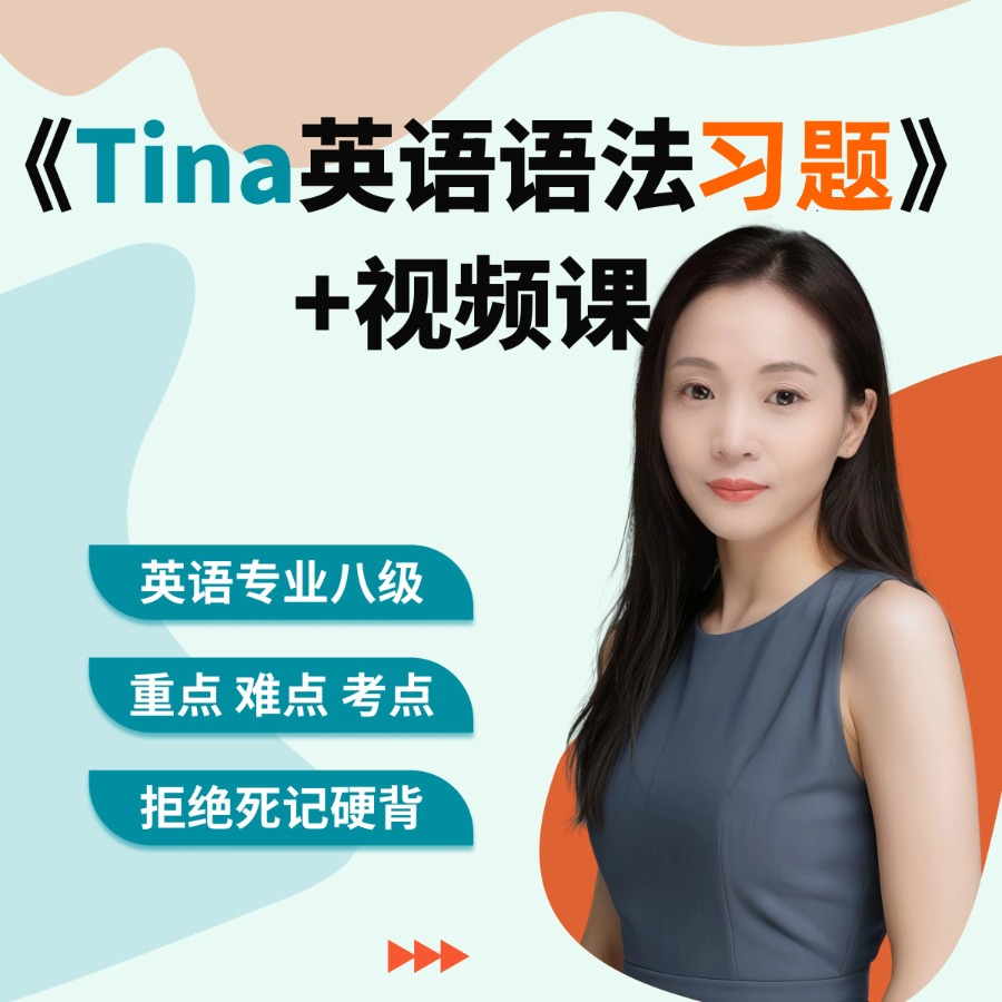 Tina老师 初级语法习题（3-7年级）有纸质书