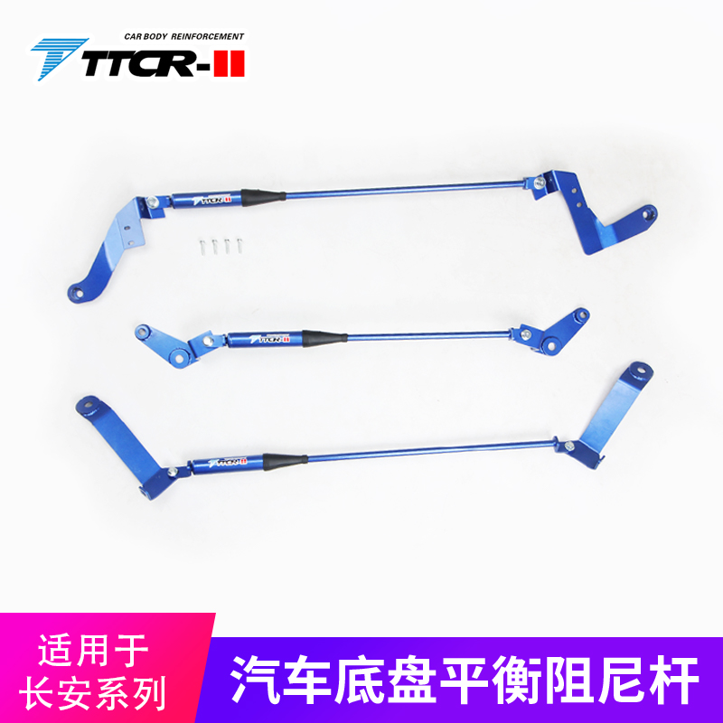 TTCR-II适用于长安UNI V/深蓝/平衡杆阻尼杆顶吧底盘加固防倾改装