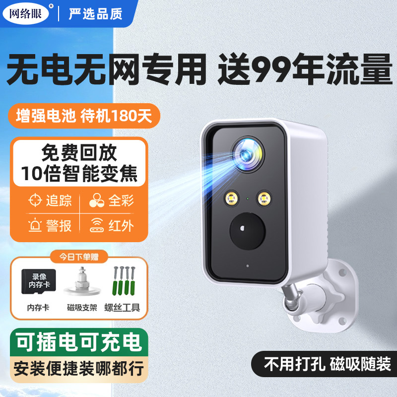网络眼室外高清夜视无网无线全彩家用4G室外监控无需网络无需插电