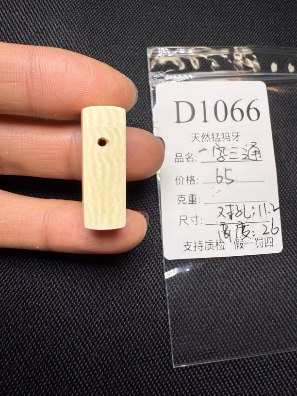 D1066天然猛犸一字三通配饰