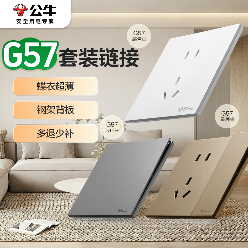 【G57全屋套装】公牛蝶翼超薄开关大师面板五孔插座家用奶油风墙壁