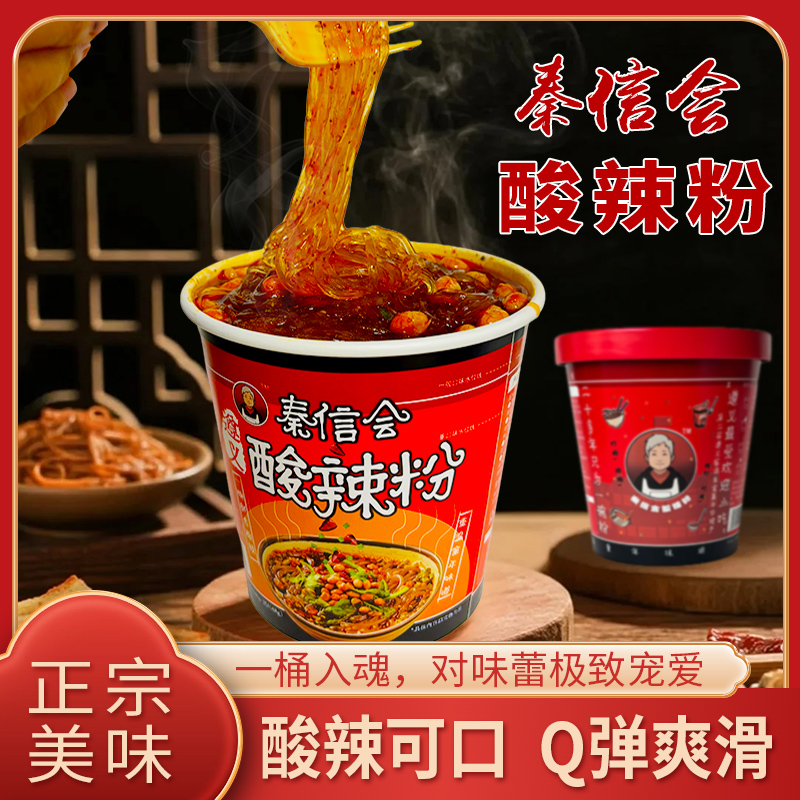 遵义秦信会酸辣粉制作方便大食品桶装酸辣粉免煮速食红薯整箱正宗