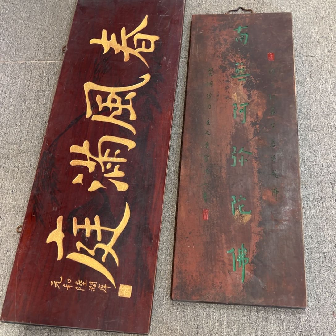 大***哥木牌匾：春风+南无………