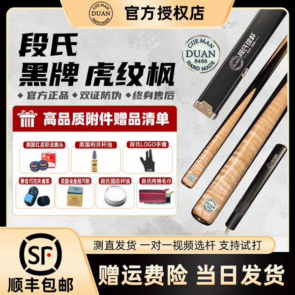段氏球杆黑牌单插虎纹枫木小头纯手工中八斯诺克通杆