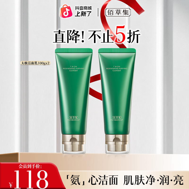 【官方补贴】佰草集太极焕颜洁面乳氨基酸清洁保湿控油卸妆洗面奶