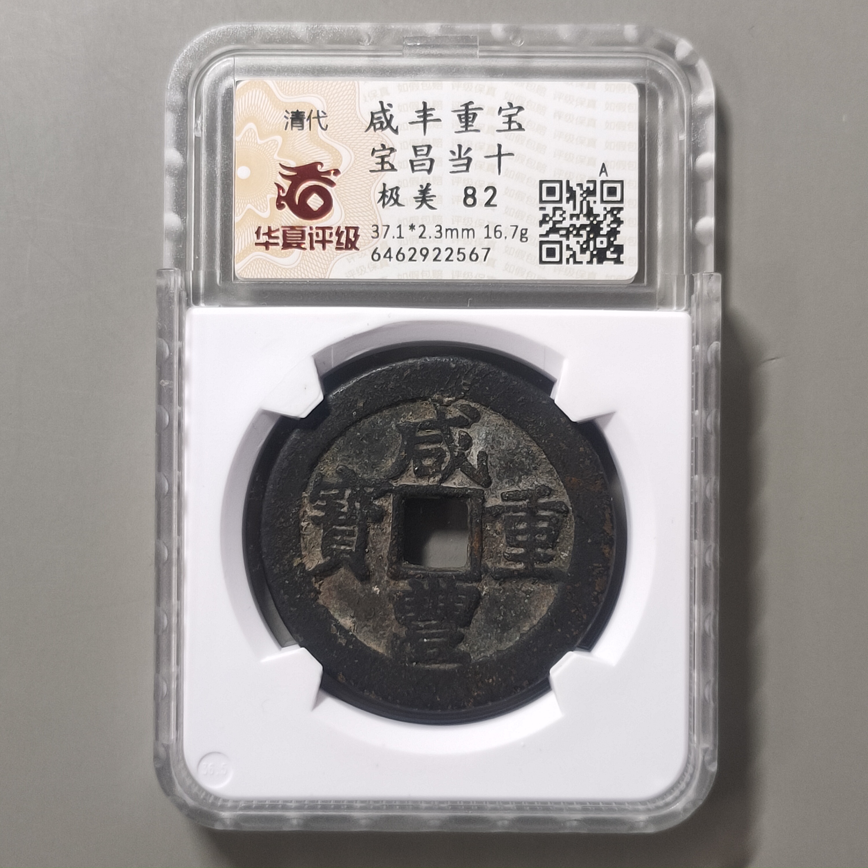 90306-65 咸丰重宝宝昌当十