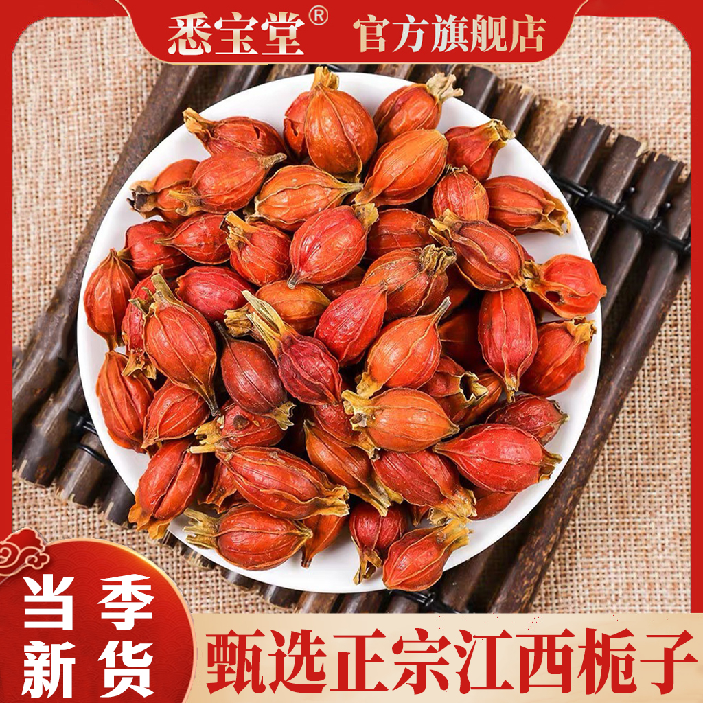 【悉宝堂】官方正品栀子正品新货栀子栀子果泡茶卤菜食用