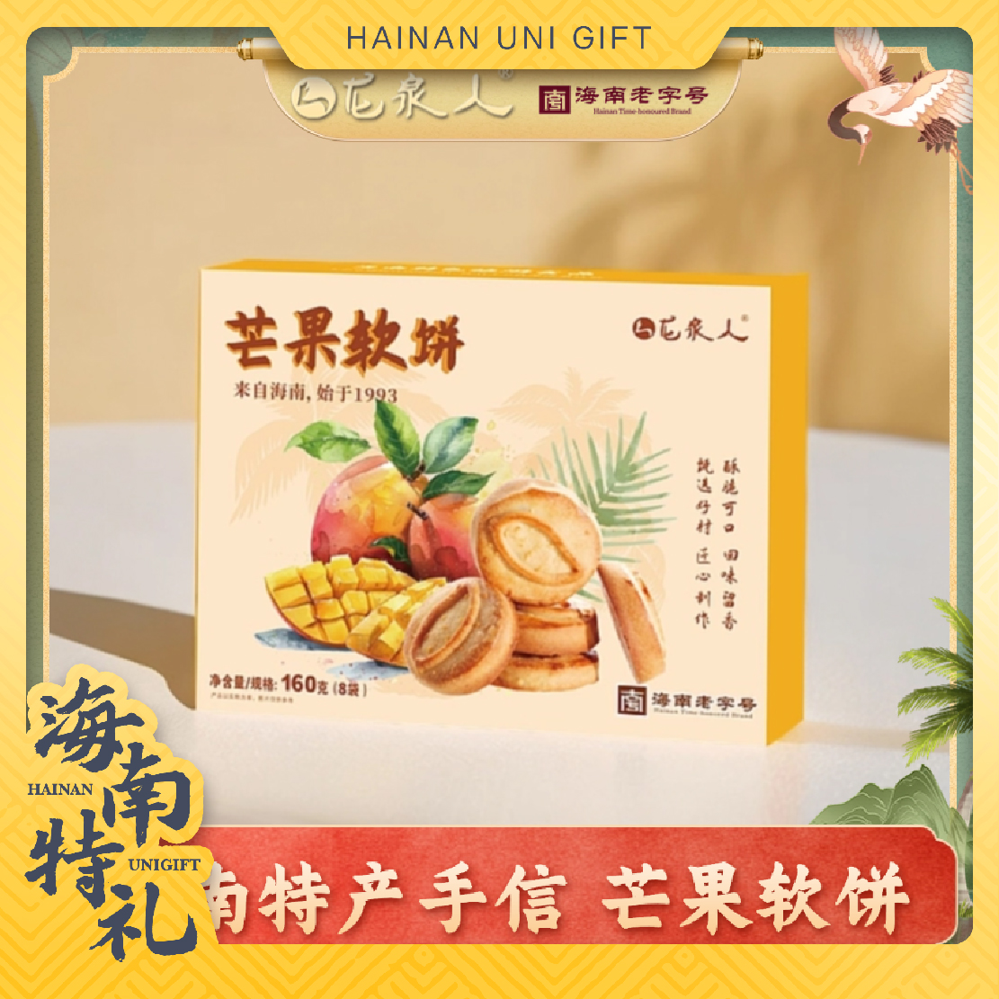 【海南特礼】芒果软饼