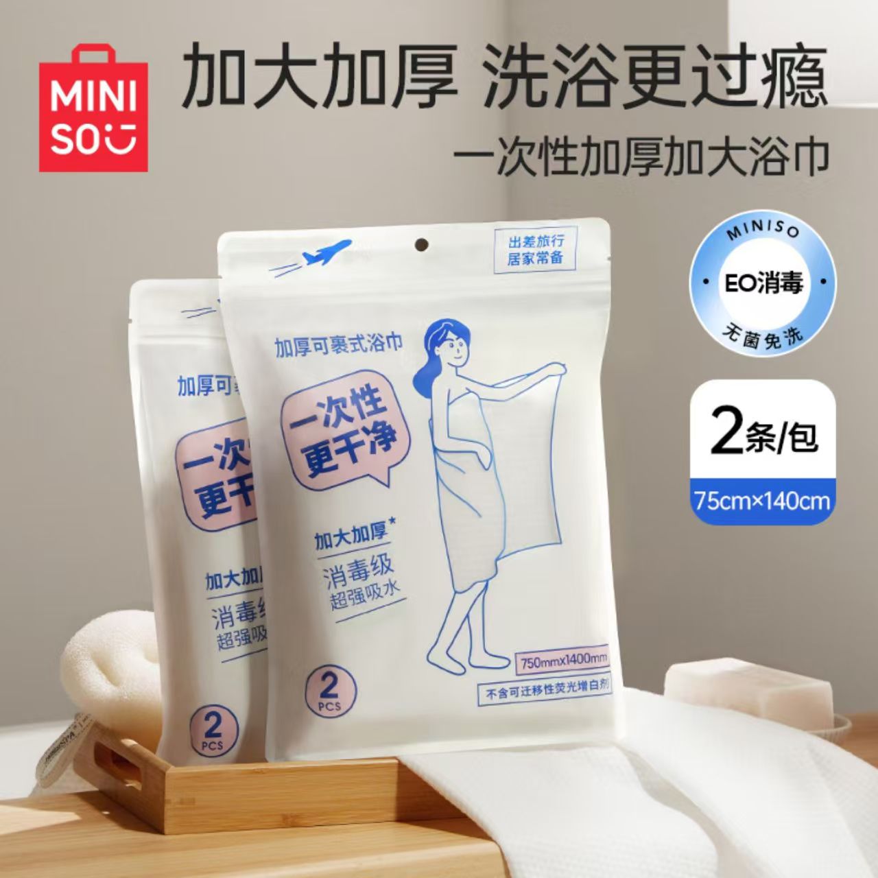 MINISO/名创优品一次性浴巾毛巾酒店加大厚出差加大旅行棉柔便携