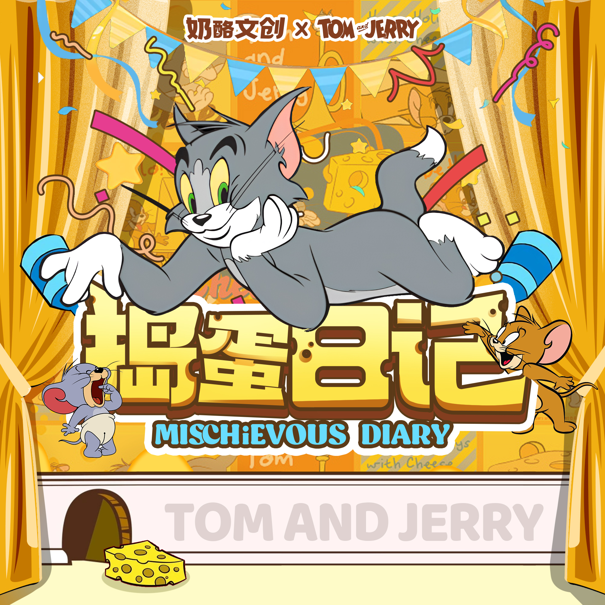 奶酪文创《猫和老鼠-捣蛋日记》撕撕乐珍藏系列盲盒（W代拆）