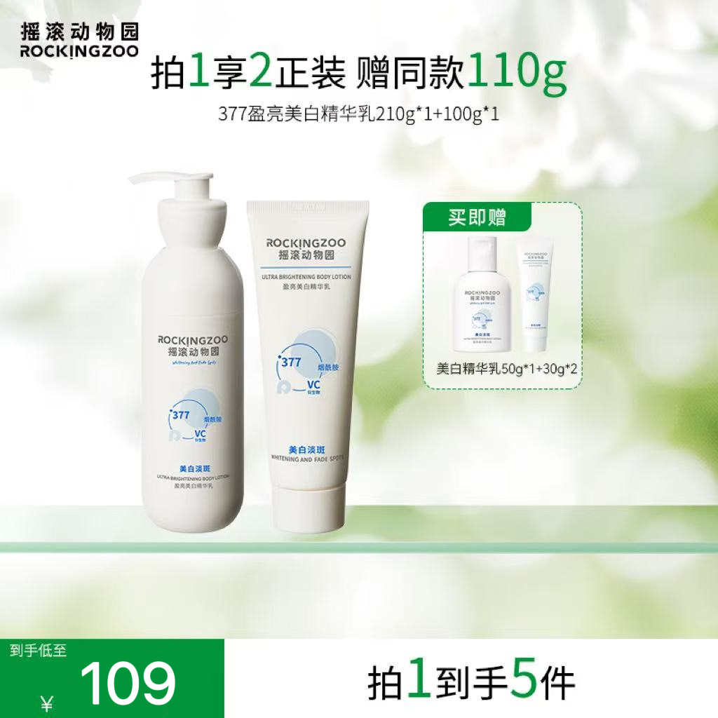 摇滚动物园377美白精华乳盈亮嫩肤焕亮210g C