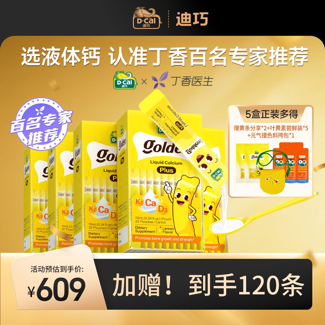 D-Cal/迪巧小黄条Plus*5盒+分享装*2+叶黄素尝鲜装*5共120条A324