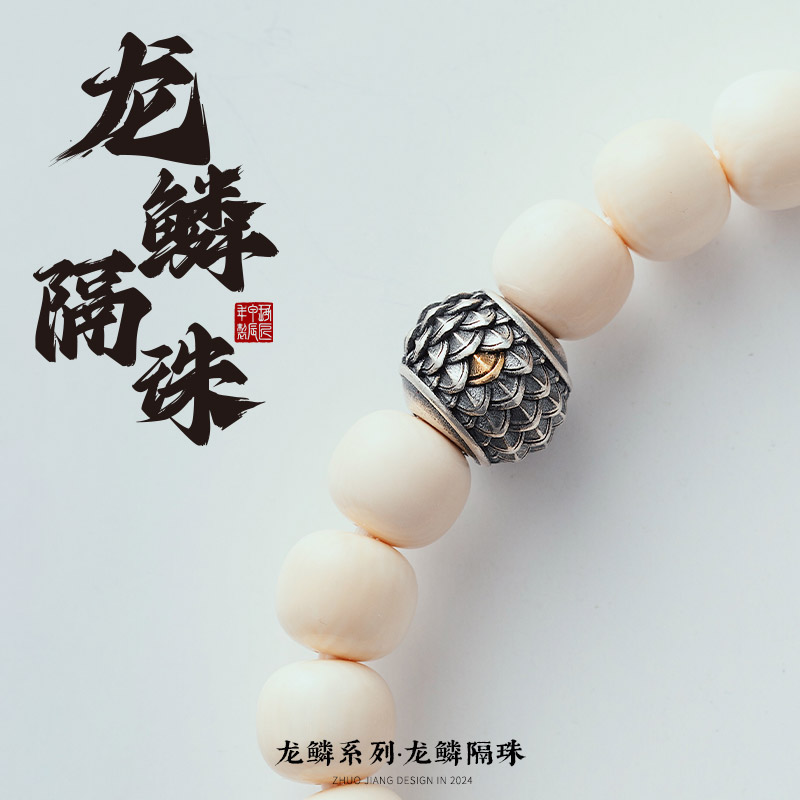 琢匠龙鳞隔珠手串文玩配饰配件背云S925银饰配珠串珠卡环小众饰品