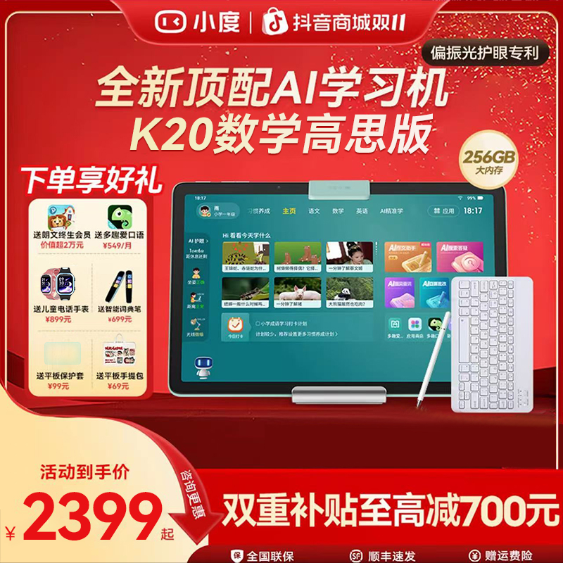小度智能学习机k20 AI高思版平板小初高英语学生官方旗舰店直播