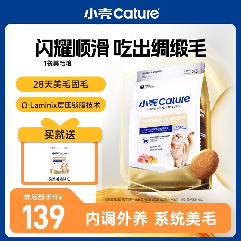 【系统美毛】小壳皮肤毛发健康全价成年期猫粮美毛粮