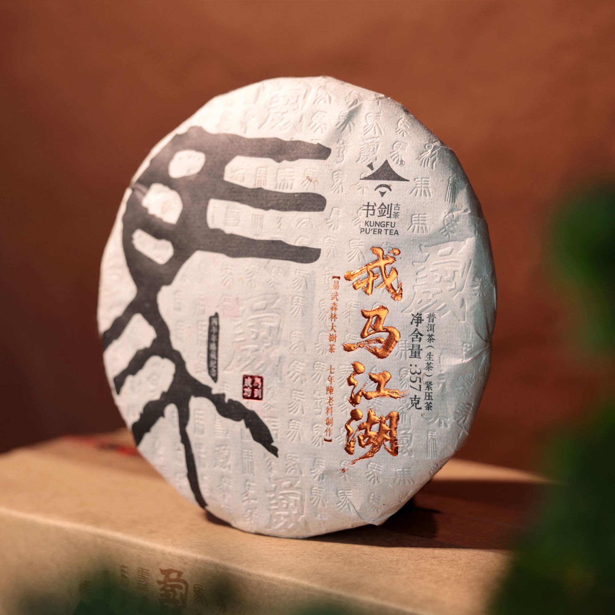 书剑古茶 2026年马年生肖纪念饼戎马江湖357g 普洱生茶 七年陈