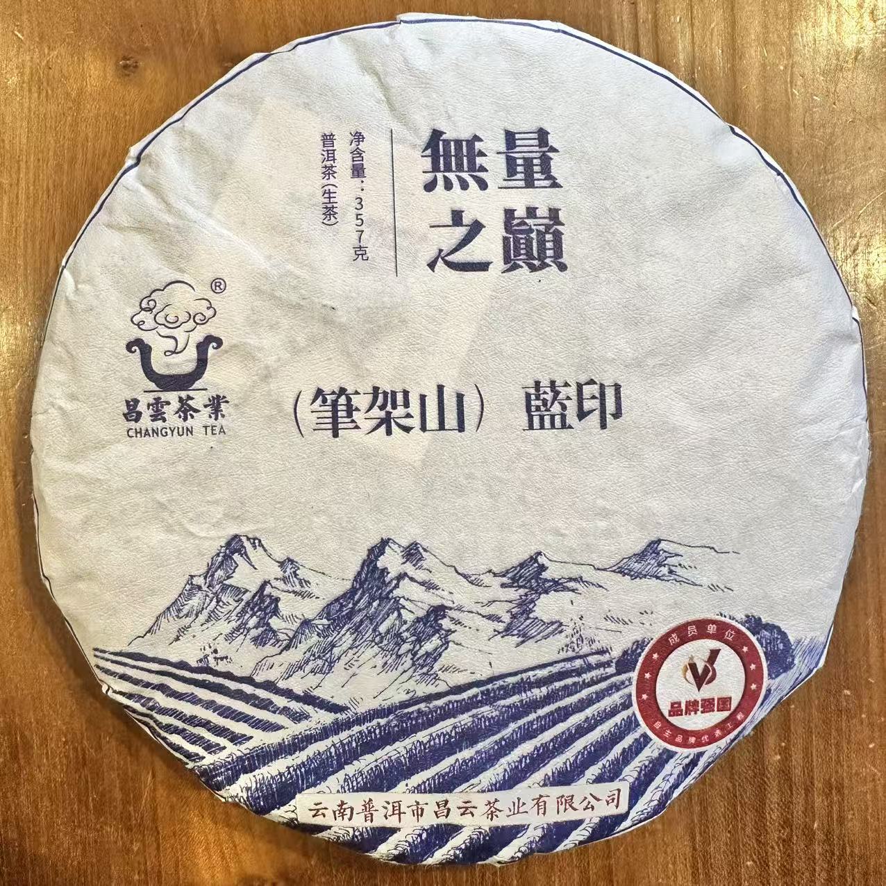 2021年 昌云 无量之巅 笔架山蓝印 普洱生茶 357克/饼
