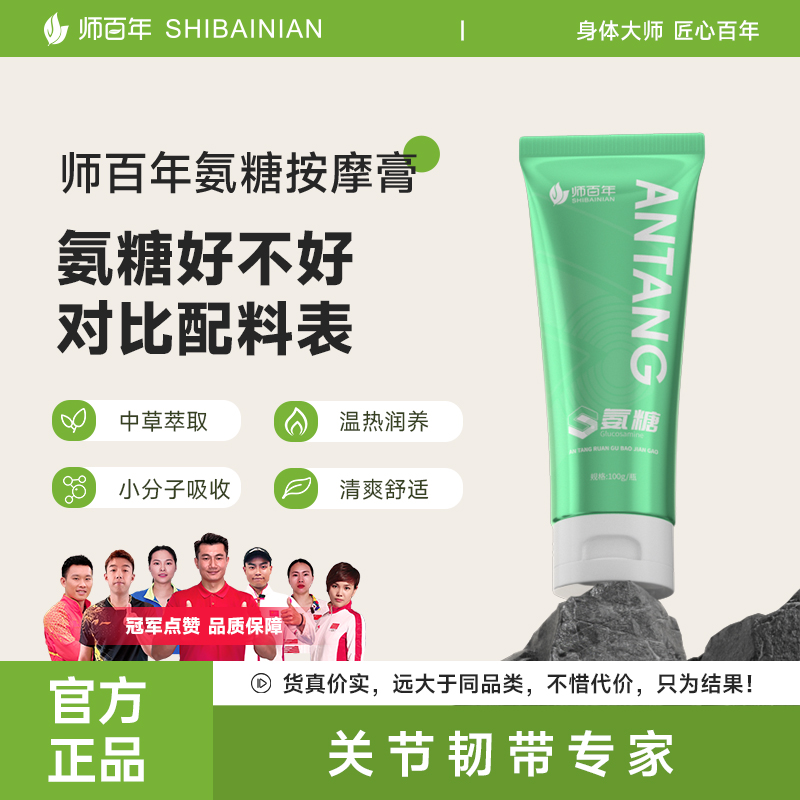 师百年氨糖按摩膏外用关节软骨素氨糖涂抹 氨糖含量高达50mg/ml 