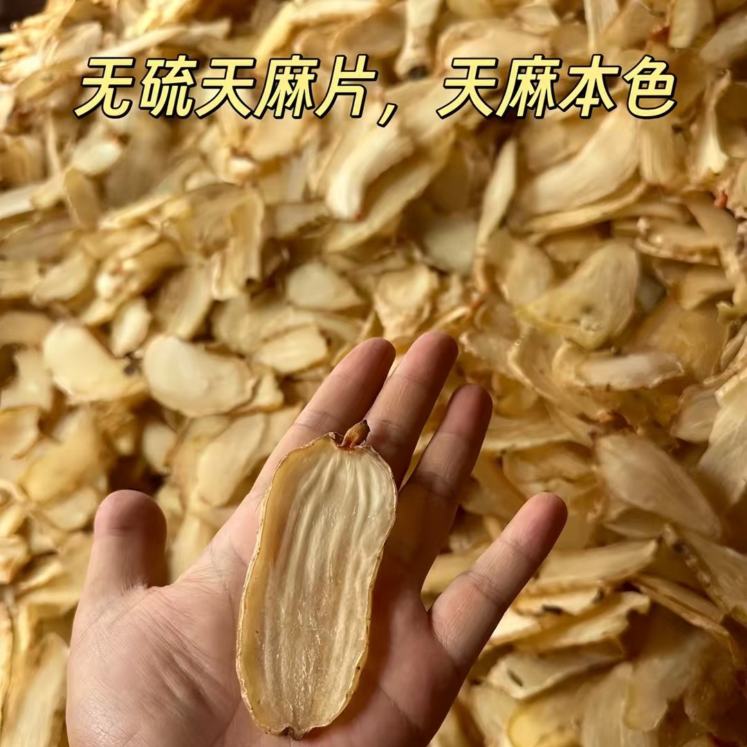 （小李专属）昭通小草坝无硫优质天麻片250-500克（包邮）