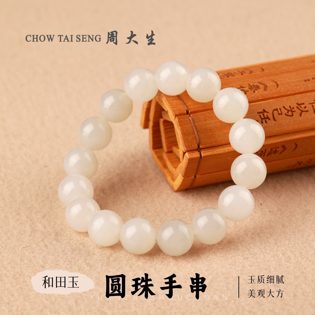 【周大生玉石旗舰店】天然和田玉高冰羊脂白玉圆珠手串轻奢简约手链
