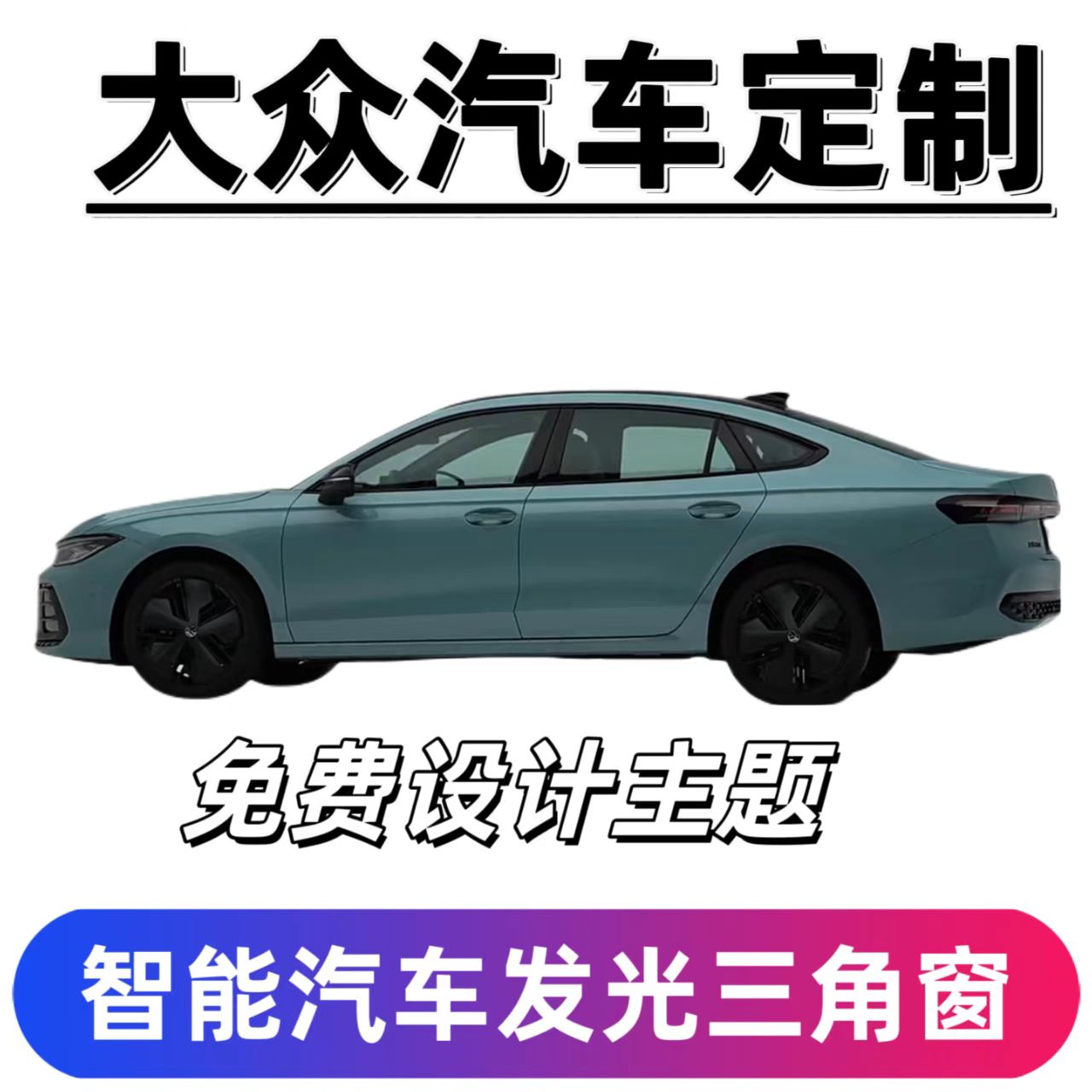 大众汽车发光三角窗改装摆件发光微景观窗汽车用品魔术窗