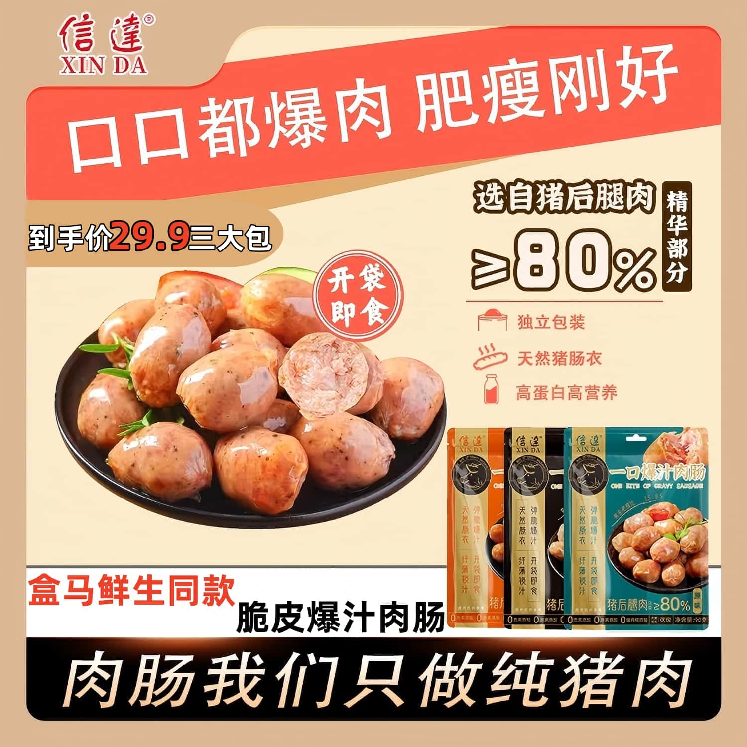 XINDA/信达【拍一发三】一口爆汁精选猪后腿肉制作纯猪肉脆皮肠香肠