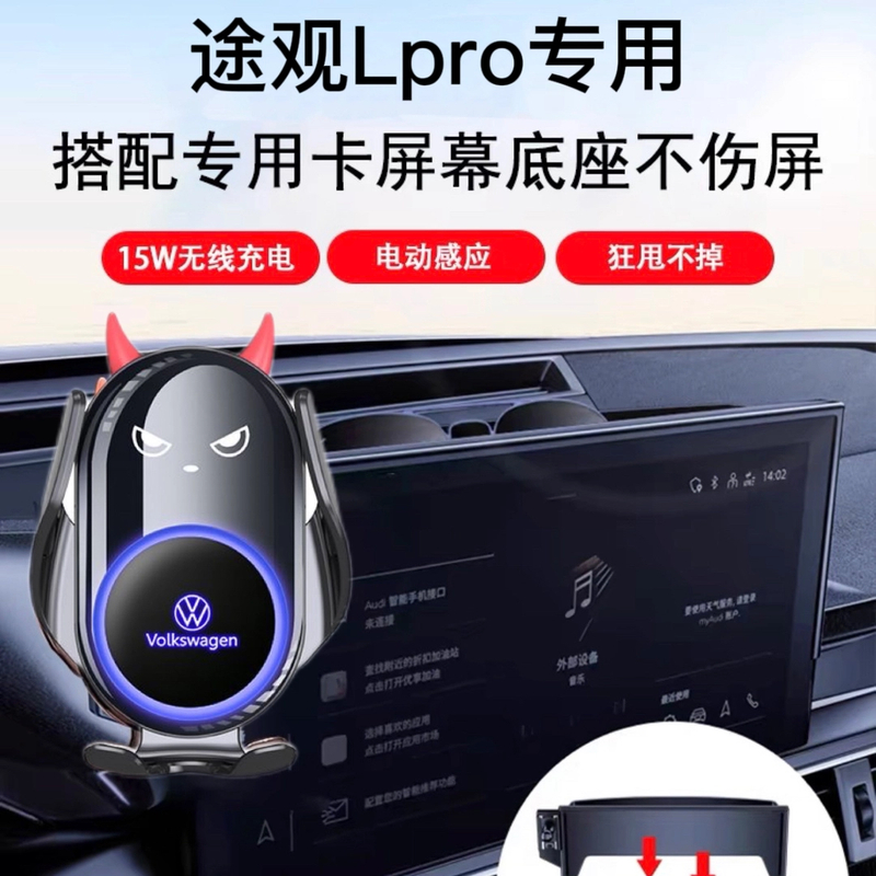 【木子专属】途观Lpro专属定制车载屏幕无线充电智能感应手机支架