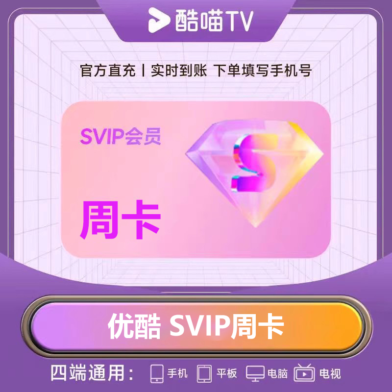 【直充】优の酷酷喵VIP/SVIP电视会员周/月/季/年电视端TV