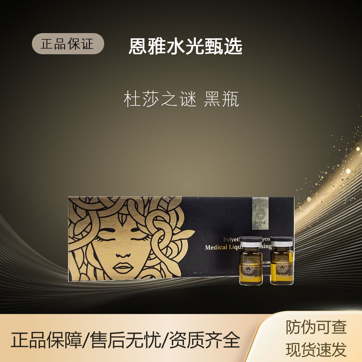 【杜莎之谜黑盒】水光莹亮补水修护精华液靓白护肤小黑瓶套盒原液