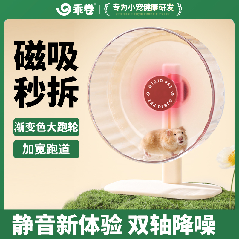【达人专属】乖卷CC跑轮磁吸仓鼠静音跑球跑步金丝熊解闷玩具造景