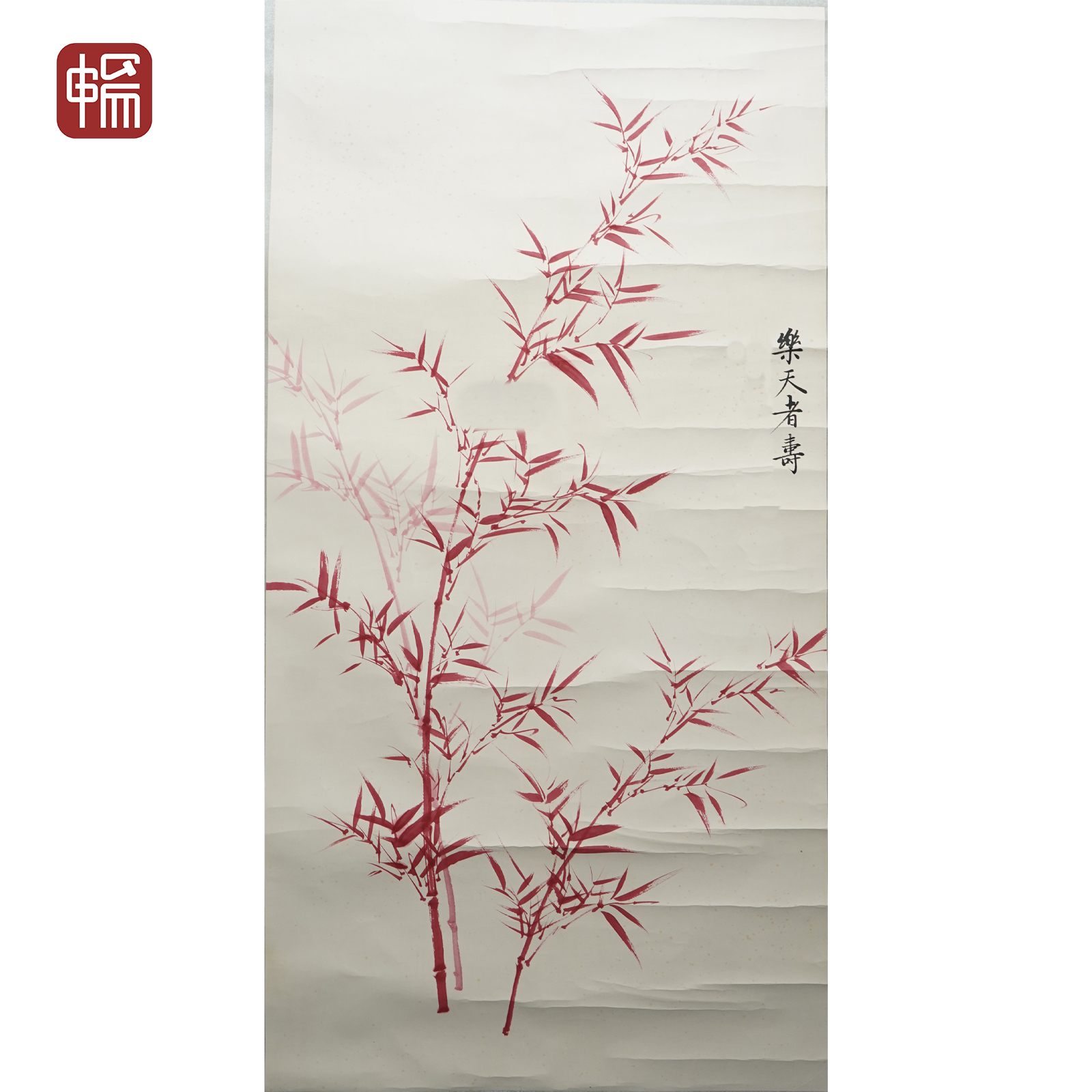 F1029 近现代 《乐天者寿》 135*67（8.14）纸本镜片  FL 