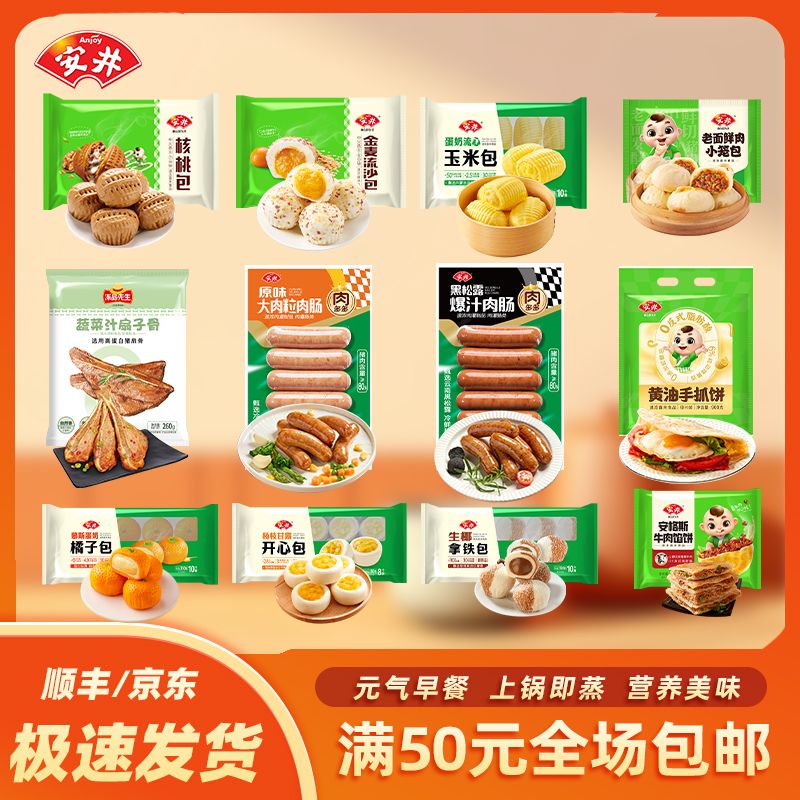 Anjoy/安井【早餐自选】安井肉多多烤肠面点开学季自选——满50包邮
