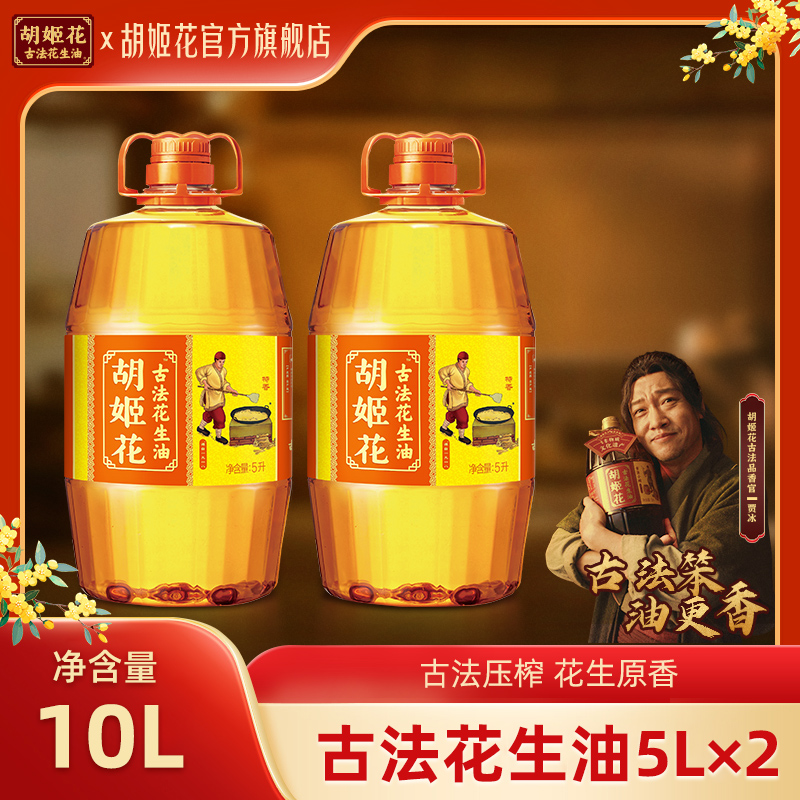 胡姬花古法花生油10L烹饪煎炸炒家庭用油新鲜日期非遗一级压榨