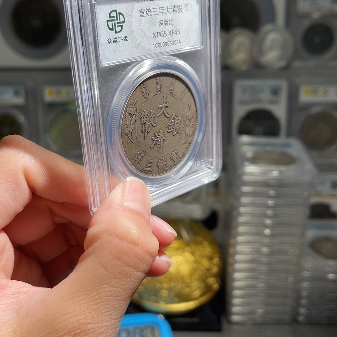 陶***健银大清银币45分星星绿0024